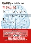 脳機能の基礎知識と神経症候ケーススタディ&minus;脳血管障害を中心に
