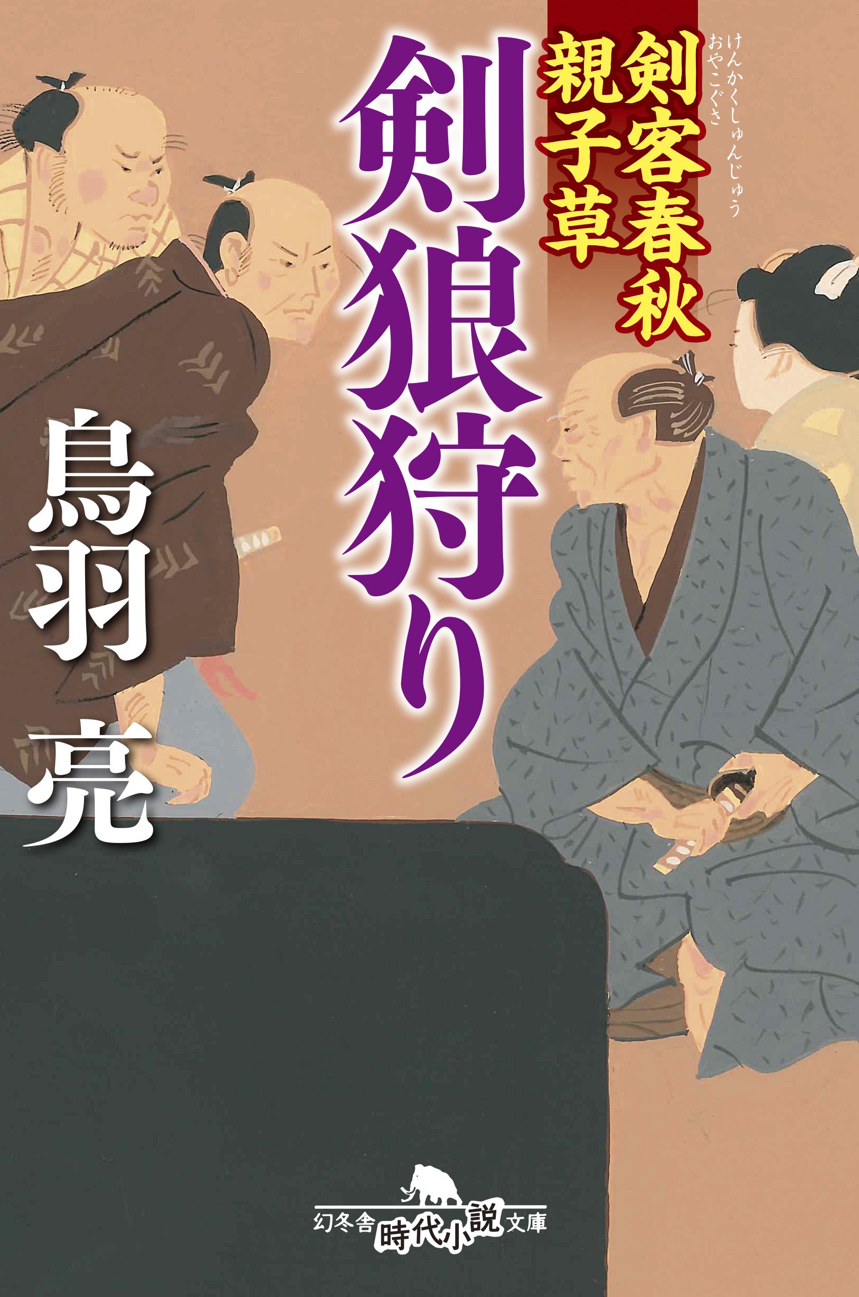 剣客春秋親子草 剣狼狩り 幻冬舎時代小説文庫 Amazon Com Books