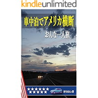 US Road Trip with A Small Car Camping: Solo car Car Camping Trip Across USA (Japanese Edition) book cover