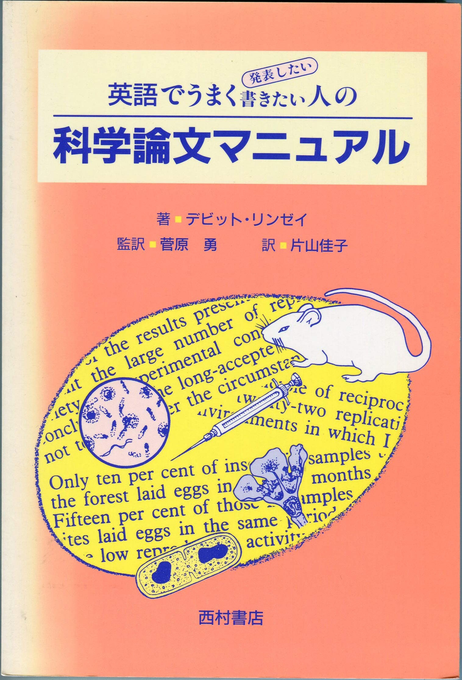 英語でうまく書きたい 発表したい人の科学論文マニュアル デビット リンゼイ Lindsay David 佳子 片山 本 通販 Amazon