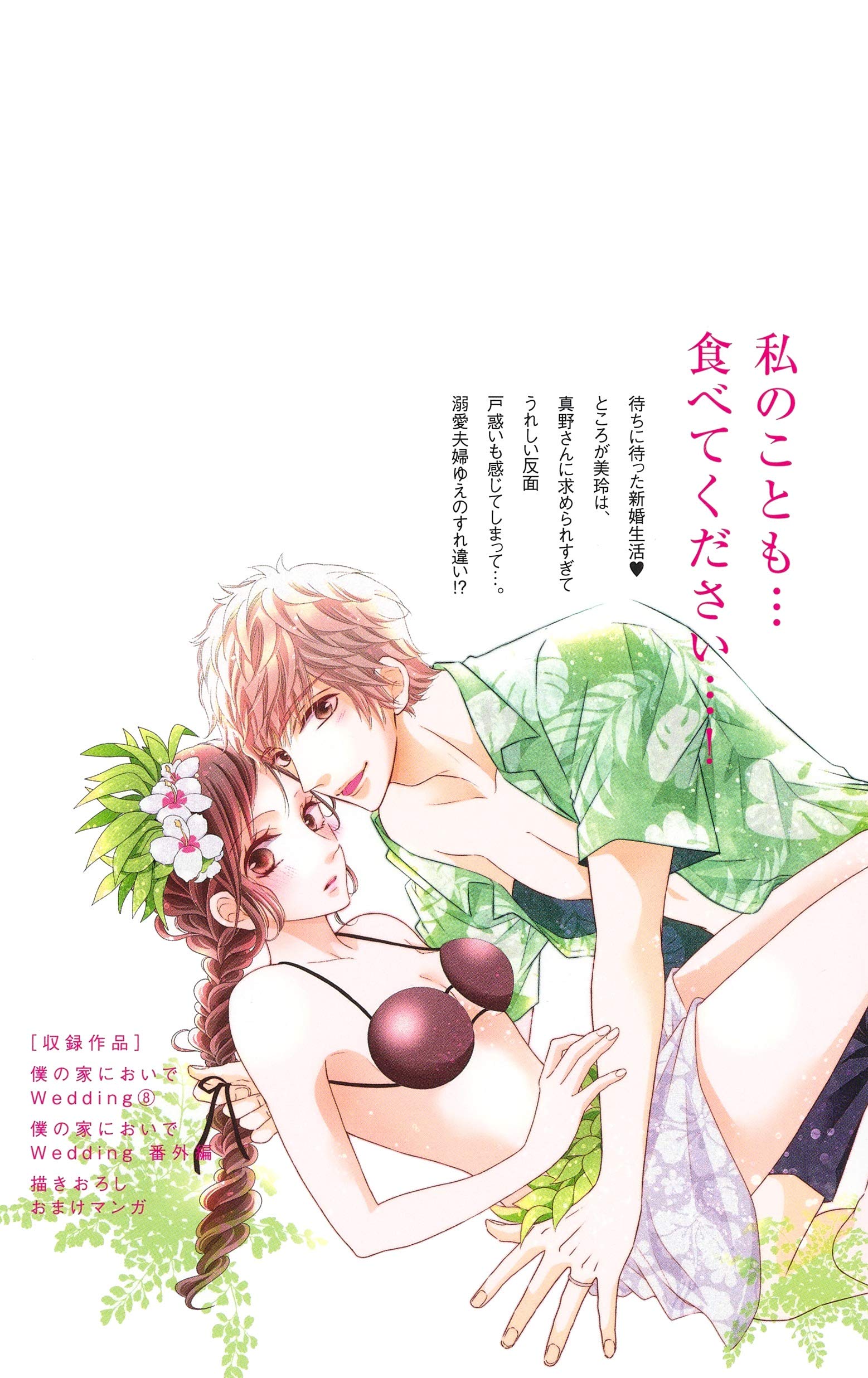 僕の家においで Wedding 8 マーガレットコミックス 優木 なち 本 通販 Amazon