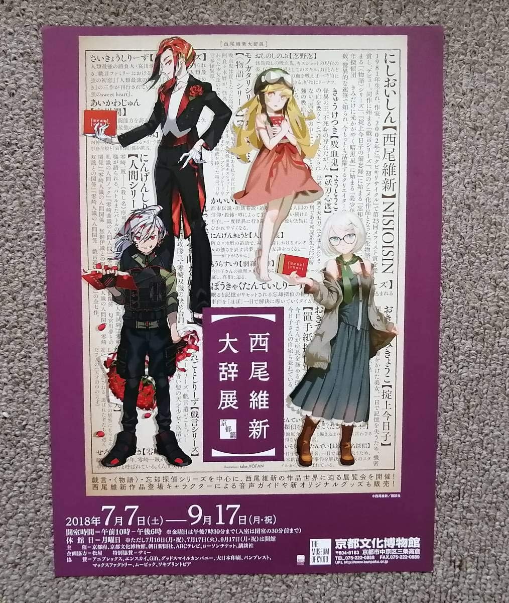 Amazon Co Jp 西尾維新 大辞展 チラシ ホビー 通販