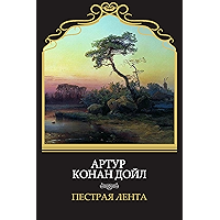 Пестрая лента (Pestraja lenta): Russian Language (Russian Edition) book cover