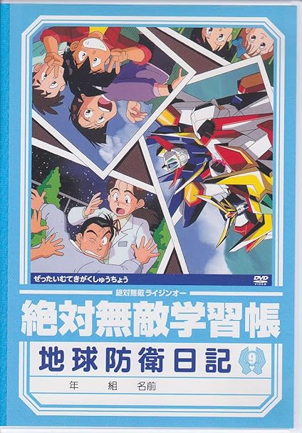 Amazon 絶対無敵ライジンオー 第9巻 Dvd アニメ