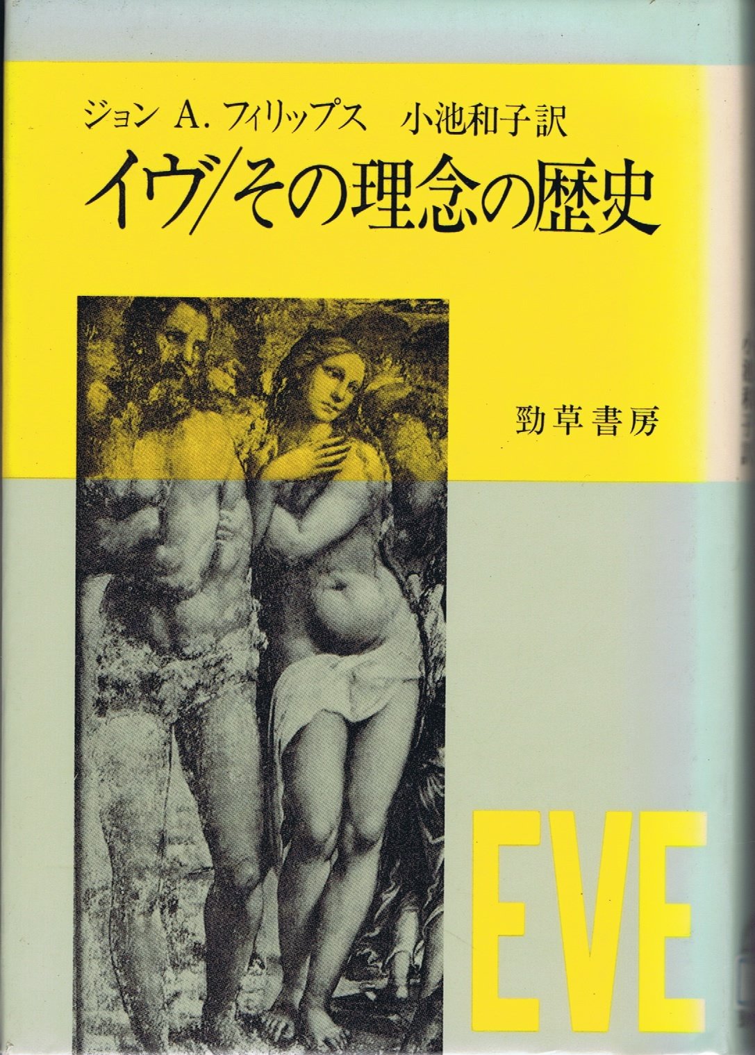 イヴ その理念の歴史 ジョン A フィリップス 和子 小池 本 通販 Amazon