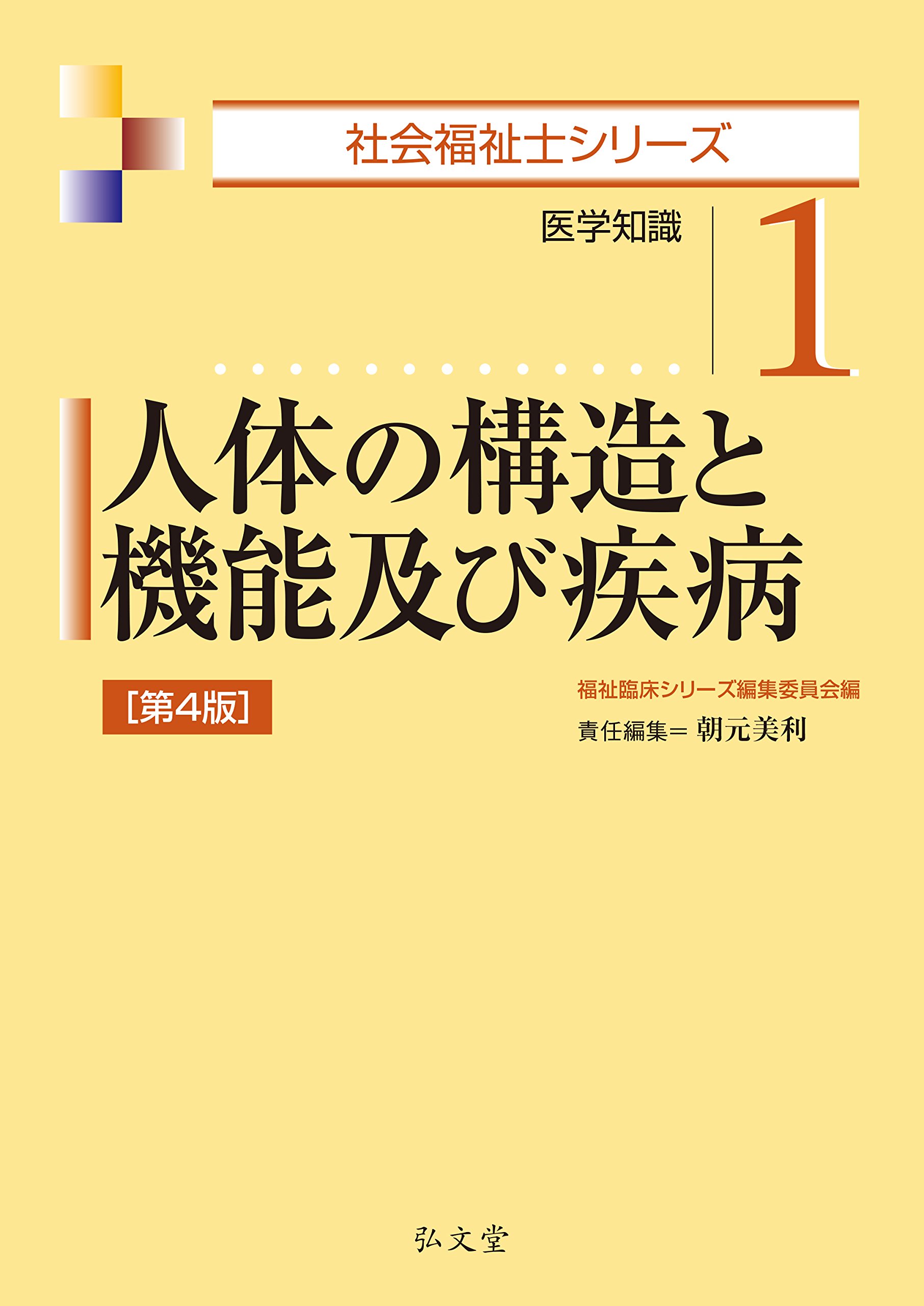 人体の構造と機能及び疾病 社会福祉士シリーズ 朝元 美利 福祉臨床シリーズ編集委員会 本 通販 Amazon