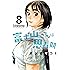 富士山さんは思春期(8) (アクションコミックス)