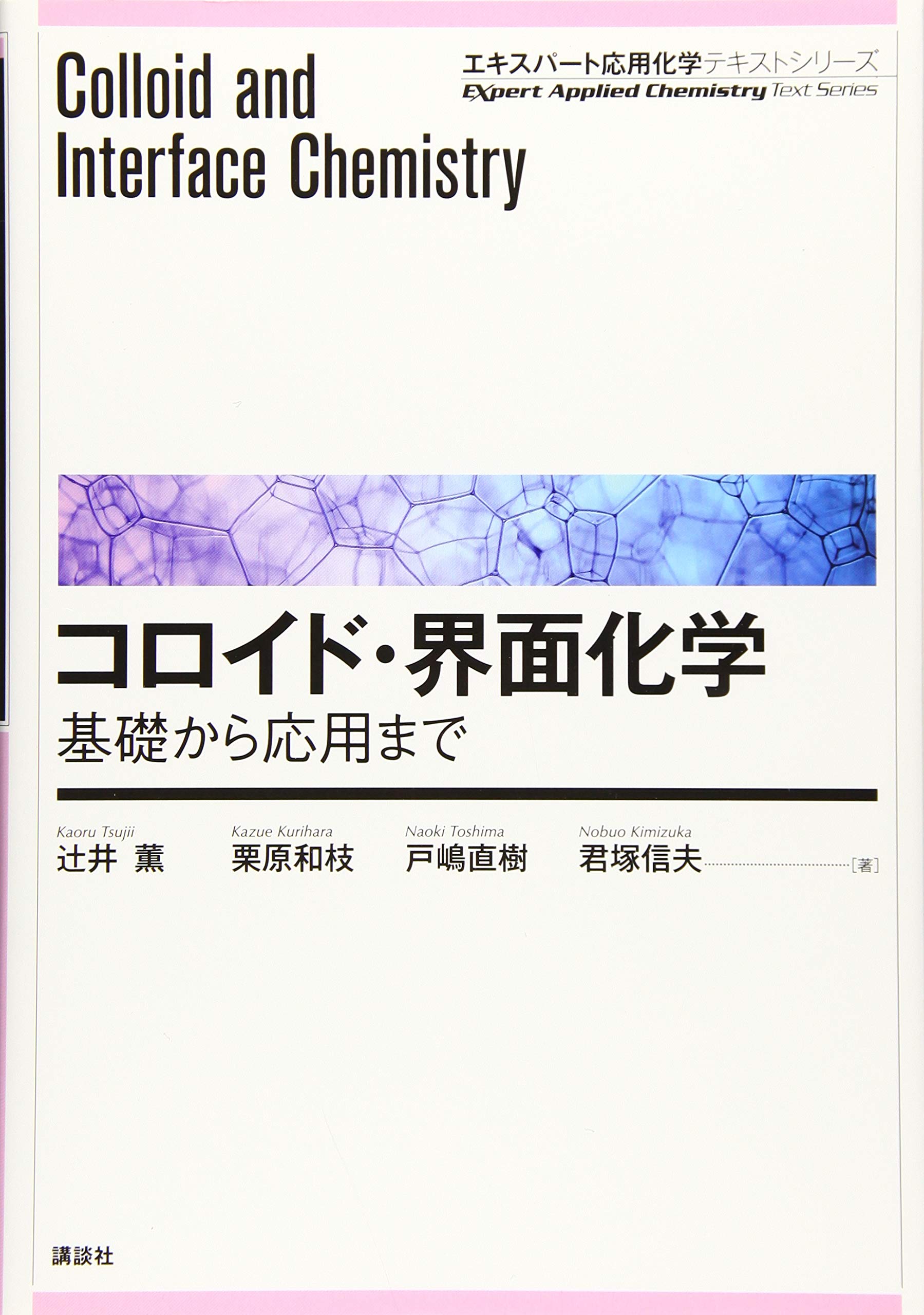 コロイド 界面化学 基礎から応用まで エキスパート応用化学テキストシリーズ 辻井 薫 栗原 和枝 戸嶋 直樹 君塚 信夫 本 通販 Amazon
