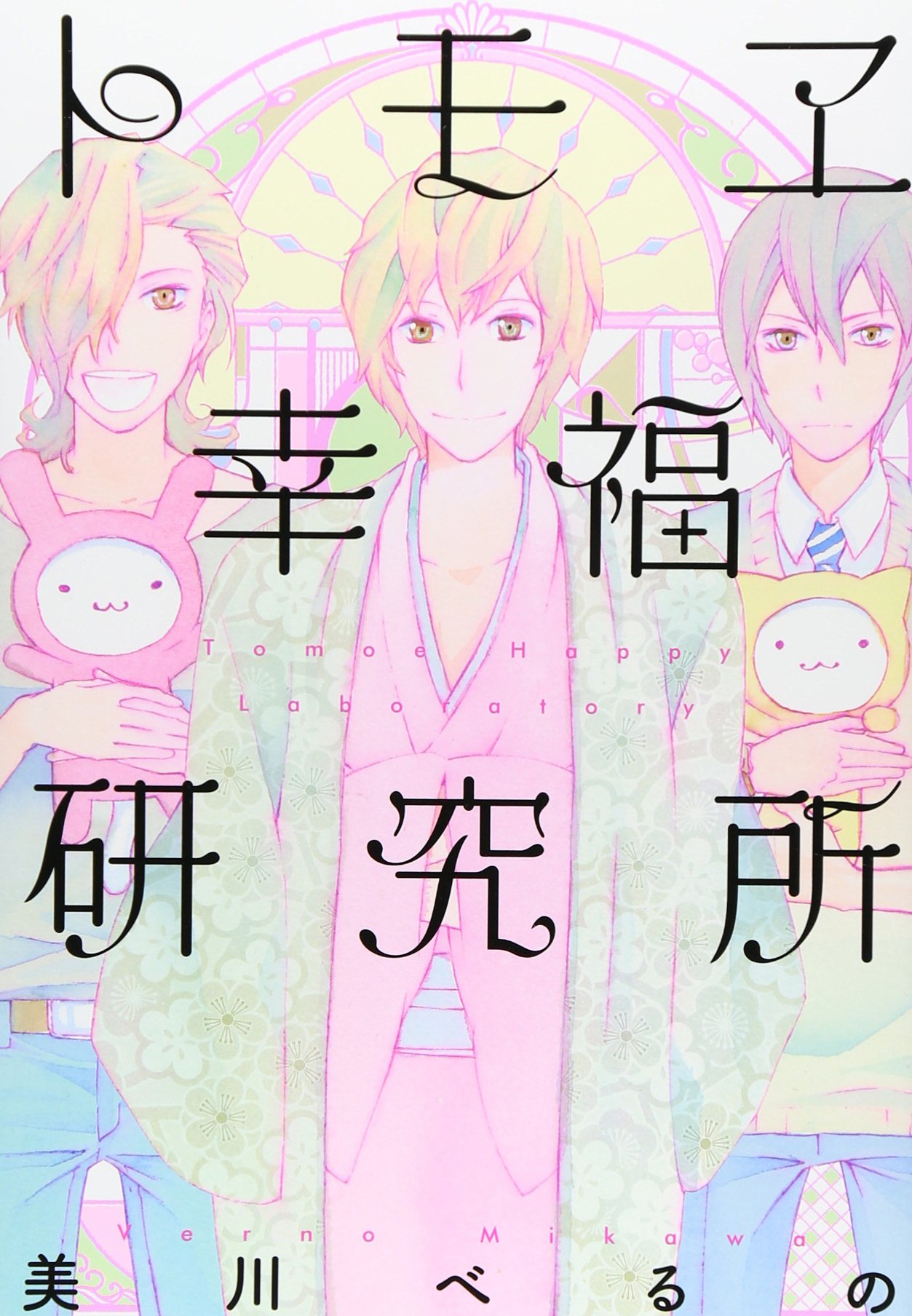 トモヱ幸福研究所 ワイドkc 別冊フレンド 美川 べるの 本 通販 Amazon