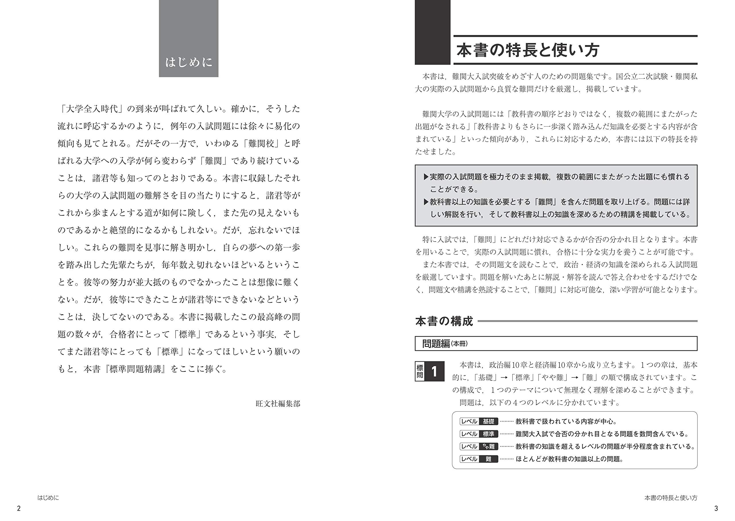 政治 経済 標準問題精講 四訂版 Amazon Com Books