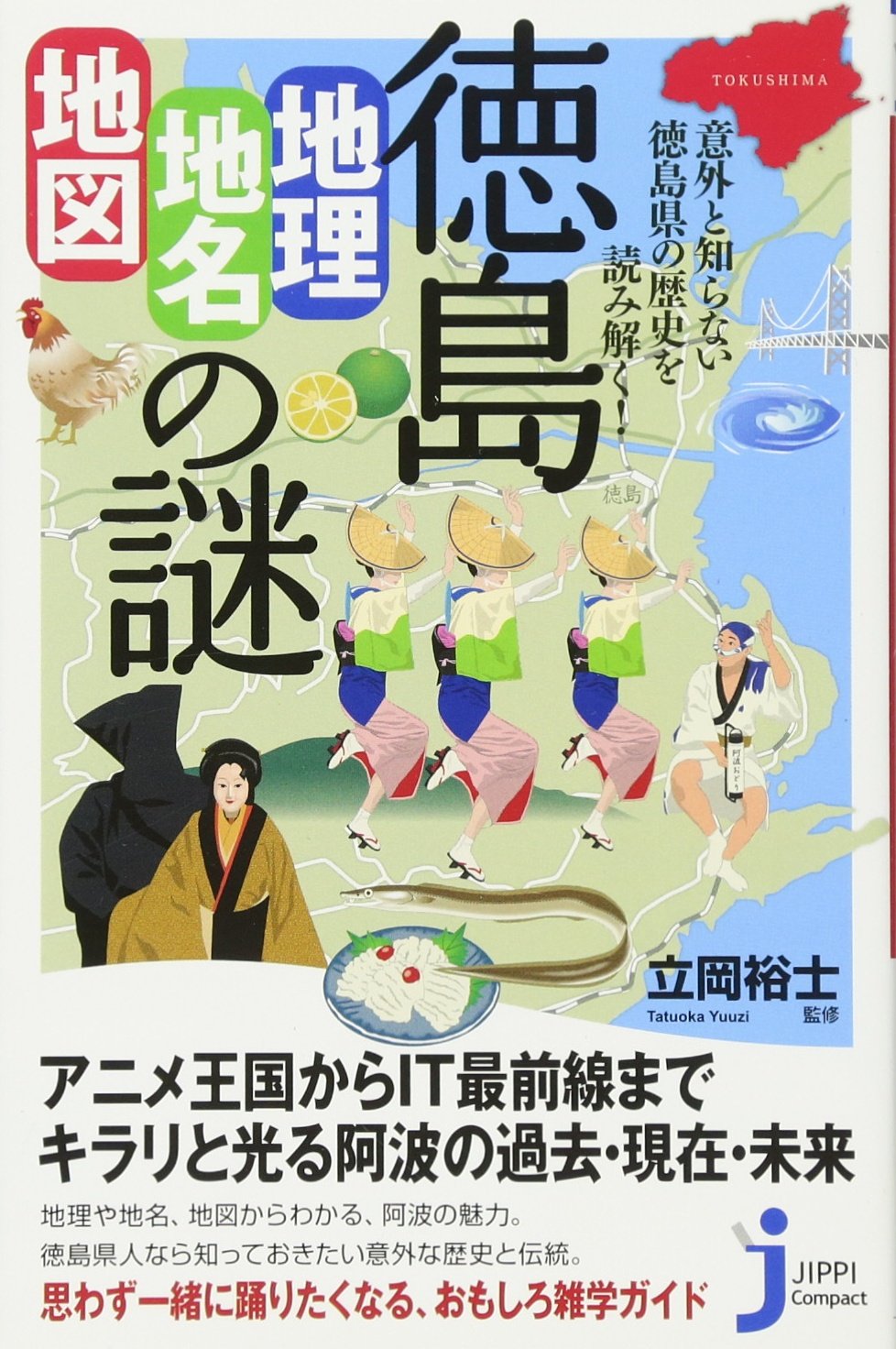 徳島 地理 地名 地図 の謎 じっぴコンパクト新書 立岡 裕士 本 通販 Amazon
