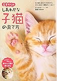 0才からのしあわせな子猫の育て方