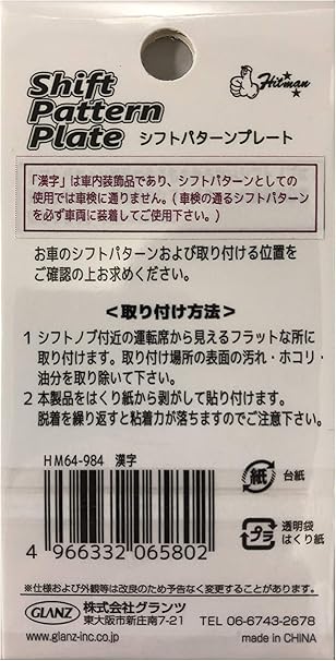 Amazon Hitman シフトパターンプレート 五速 漢字 シフトノブ 車 バイク