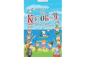 Два «Котобоя», или Школа юных моряков (Котобой Book 7) (Russian Edition)