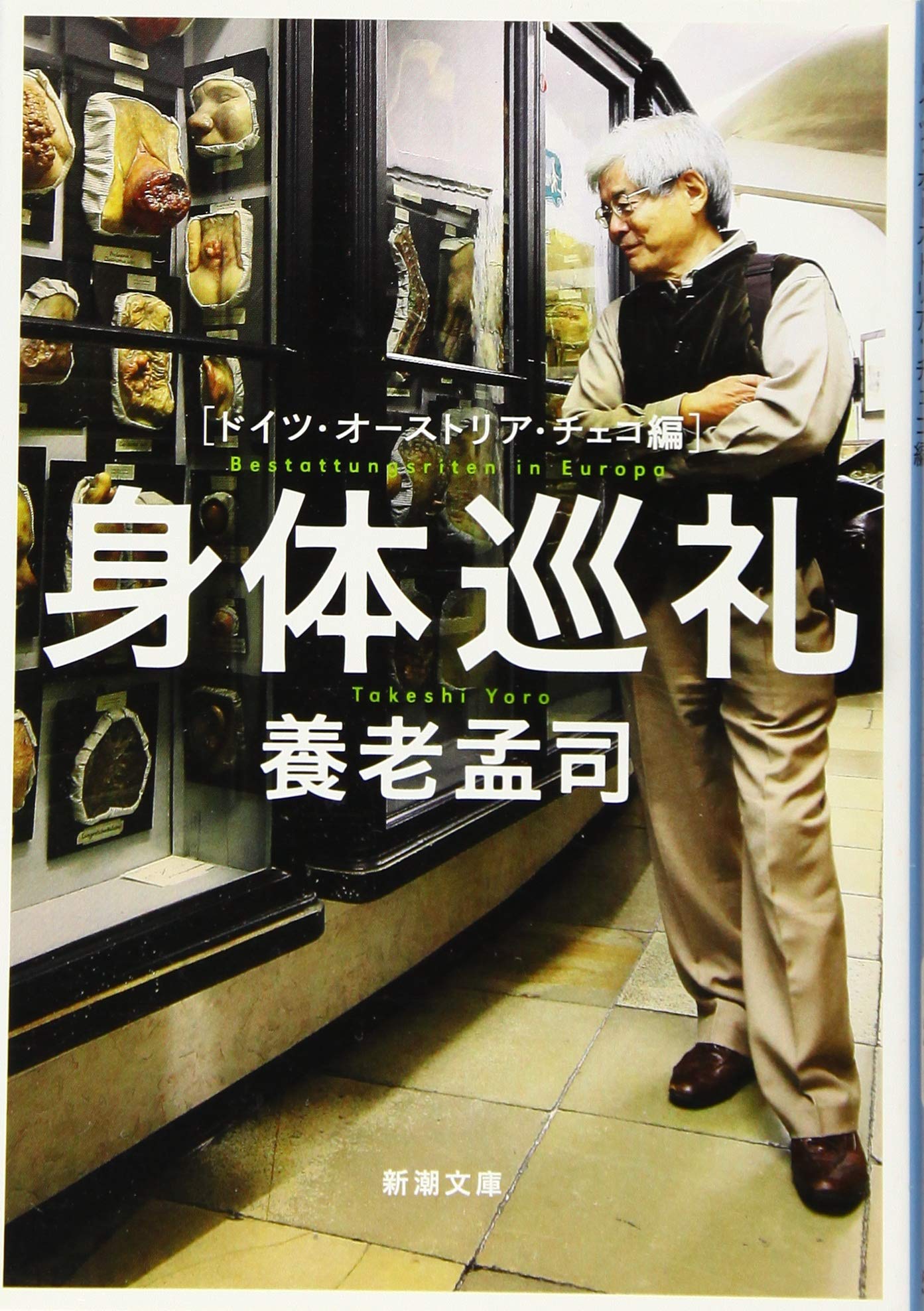 身体巡礼 ドイツ オーストリア チェコ編 新潮文庫 孟司 養老 本 通販 Amazon