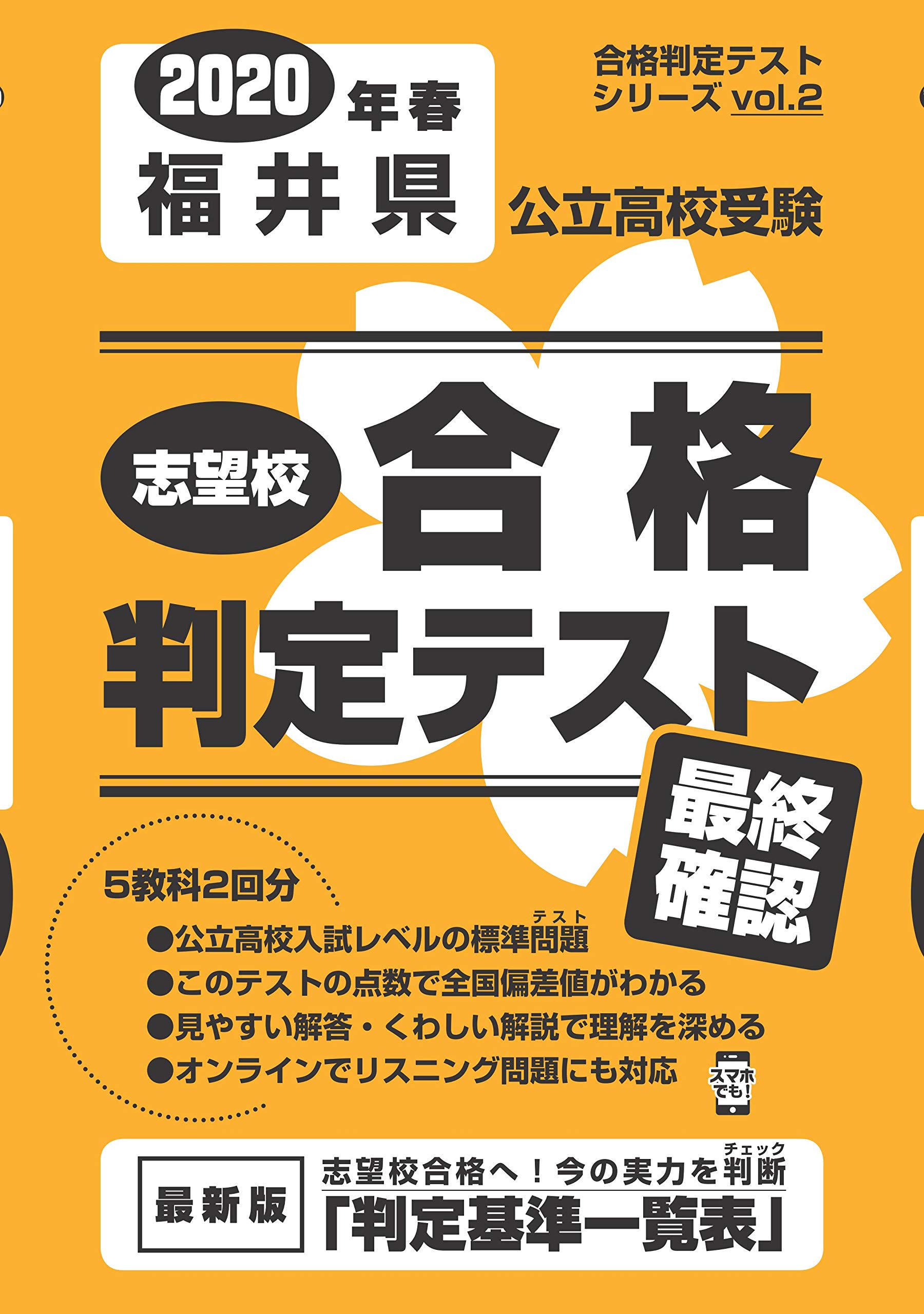 志望校合格判定テスト最終確認年春福井県公立高校受験 合格判定テストシリーズ 本 通販 Amazon