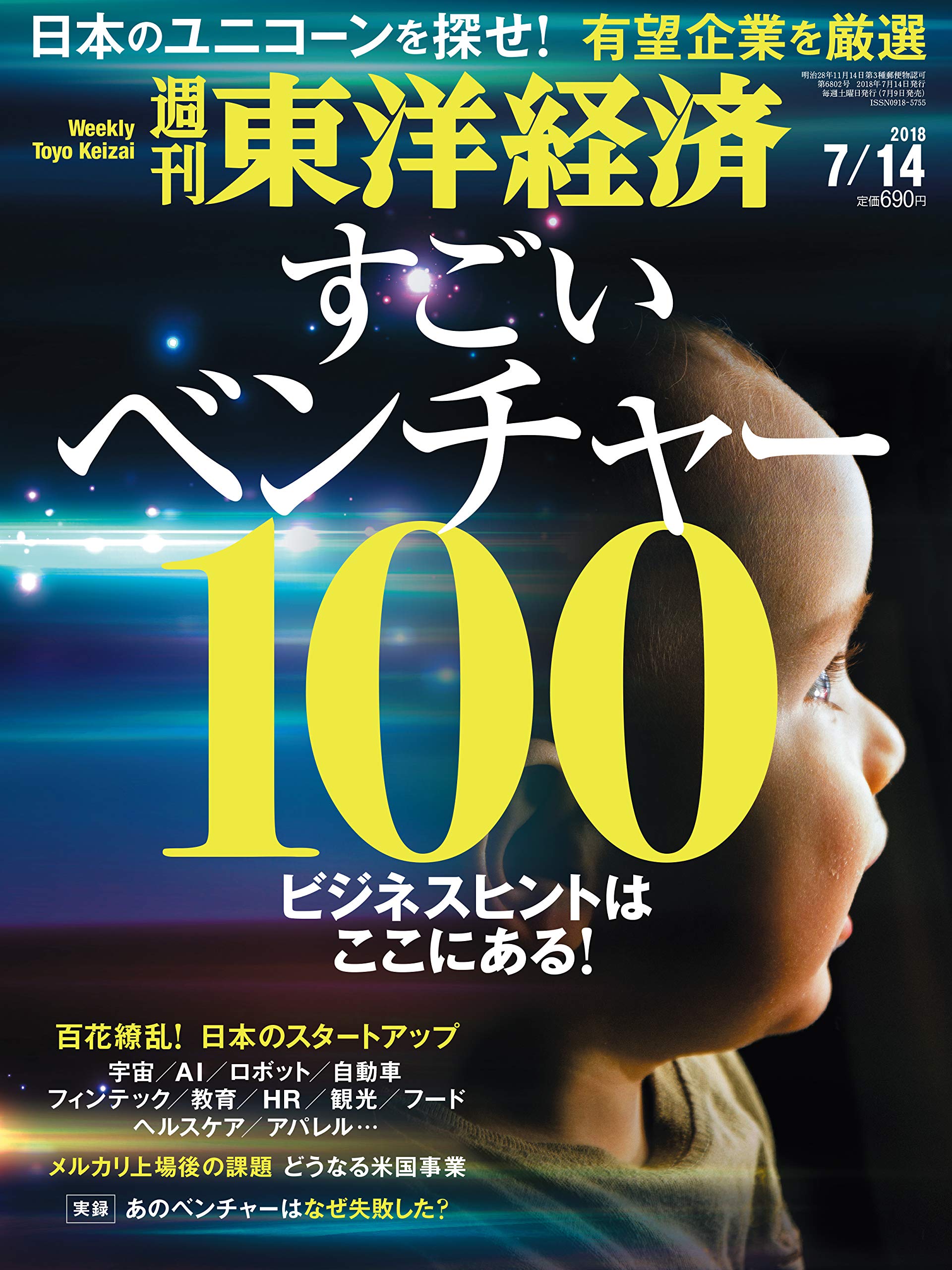 週刊東洋経済 2018年7月14日号 雑誌 ビジネスヒントはここにある すごいベンチャー100 本 通販 Amazon