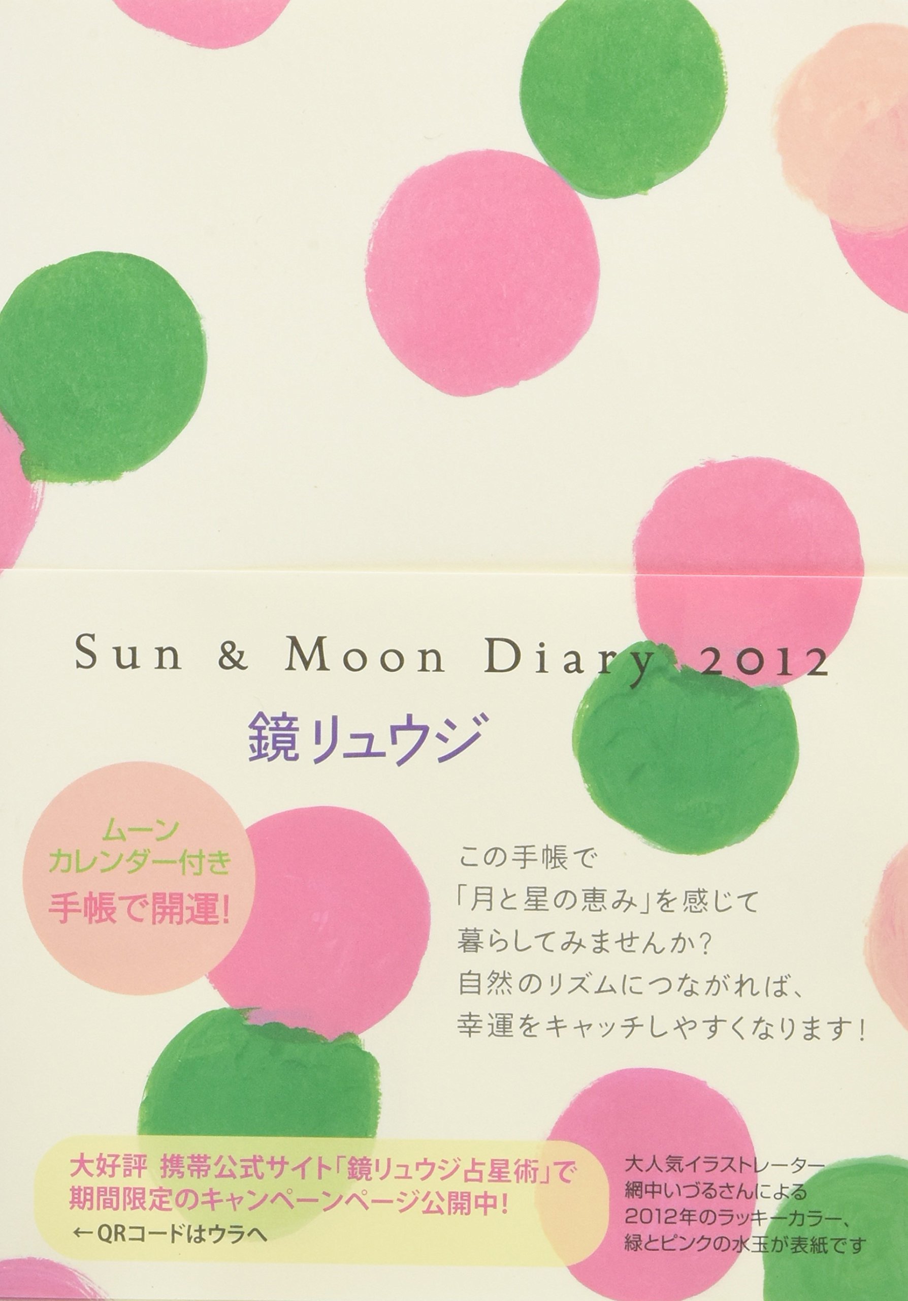 Sun Moon Diary 12 鏡 リュウジ 本 通販 Amazon