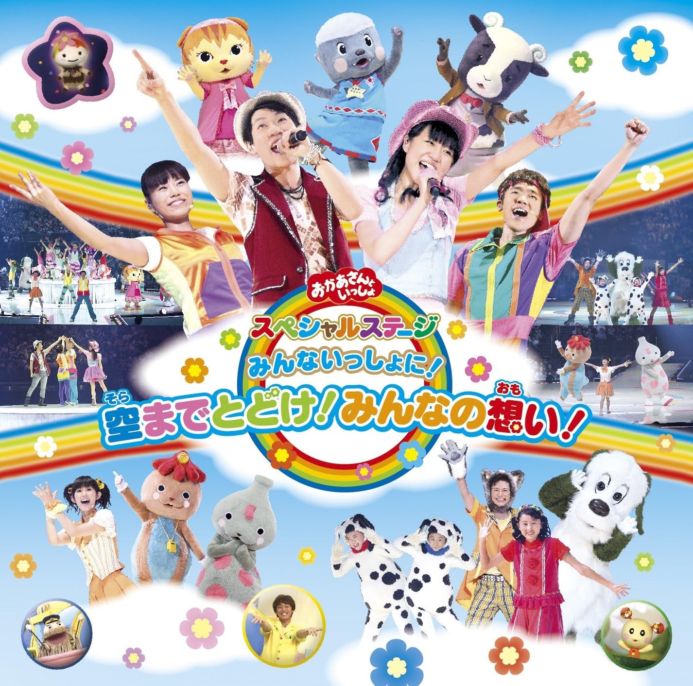 Amazon おかあさんといっしょスペシャルステージ みんないっしょに!空までとどけ!みんなの想い! NHKおかあさんといっしょ/横山だいすけ・三谷たくみ 童謡 音楽
