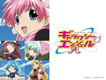 ギャラクシーエンジェルa ギャラクシーエンジェルaa 平成のテレビアニメ 令和のテレビアニメ