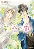 初恋の嵐 (キャラ文庫)