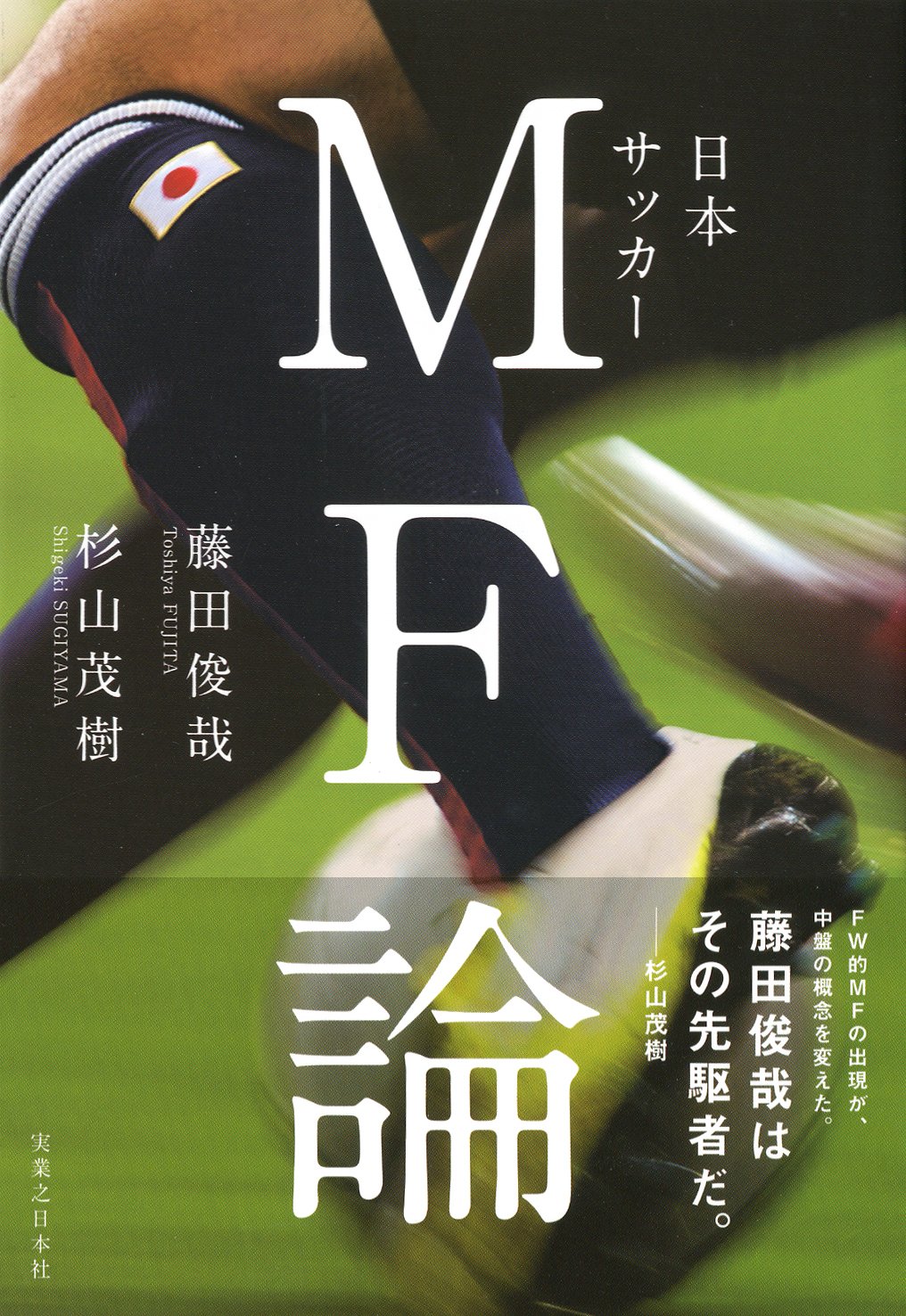 日本サッカーmf論 藤田 俊哉 杉山 茂樹 本 通販 Amazon