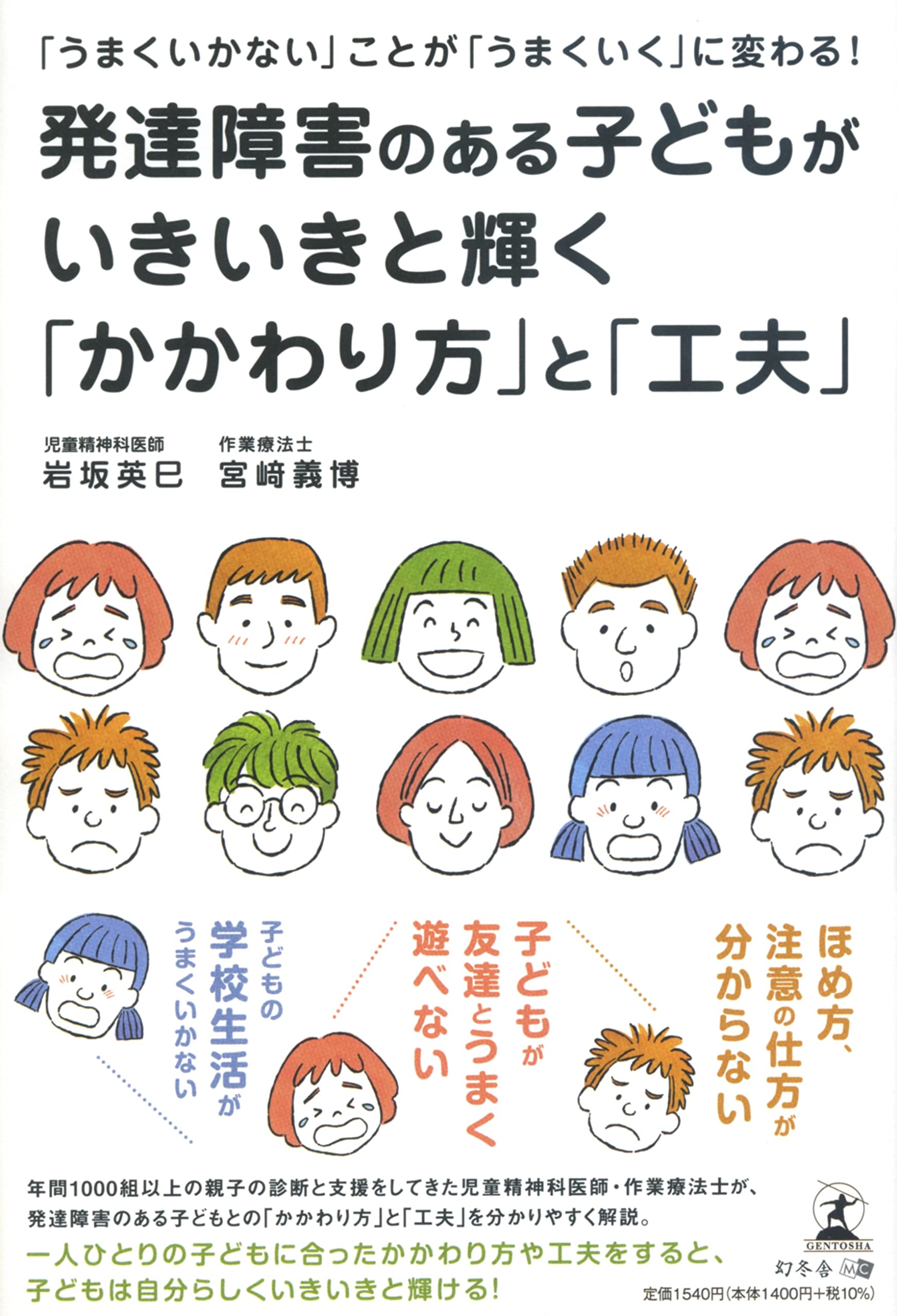 うまくいかない ことが うまくいく に変わる 発達障害のある子どもがいきいきと輝く かかわり方 と 工夫 岩坂 英巳 宮﨑 義博 本 通販 Amazon