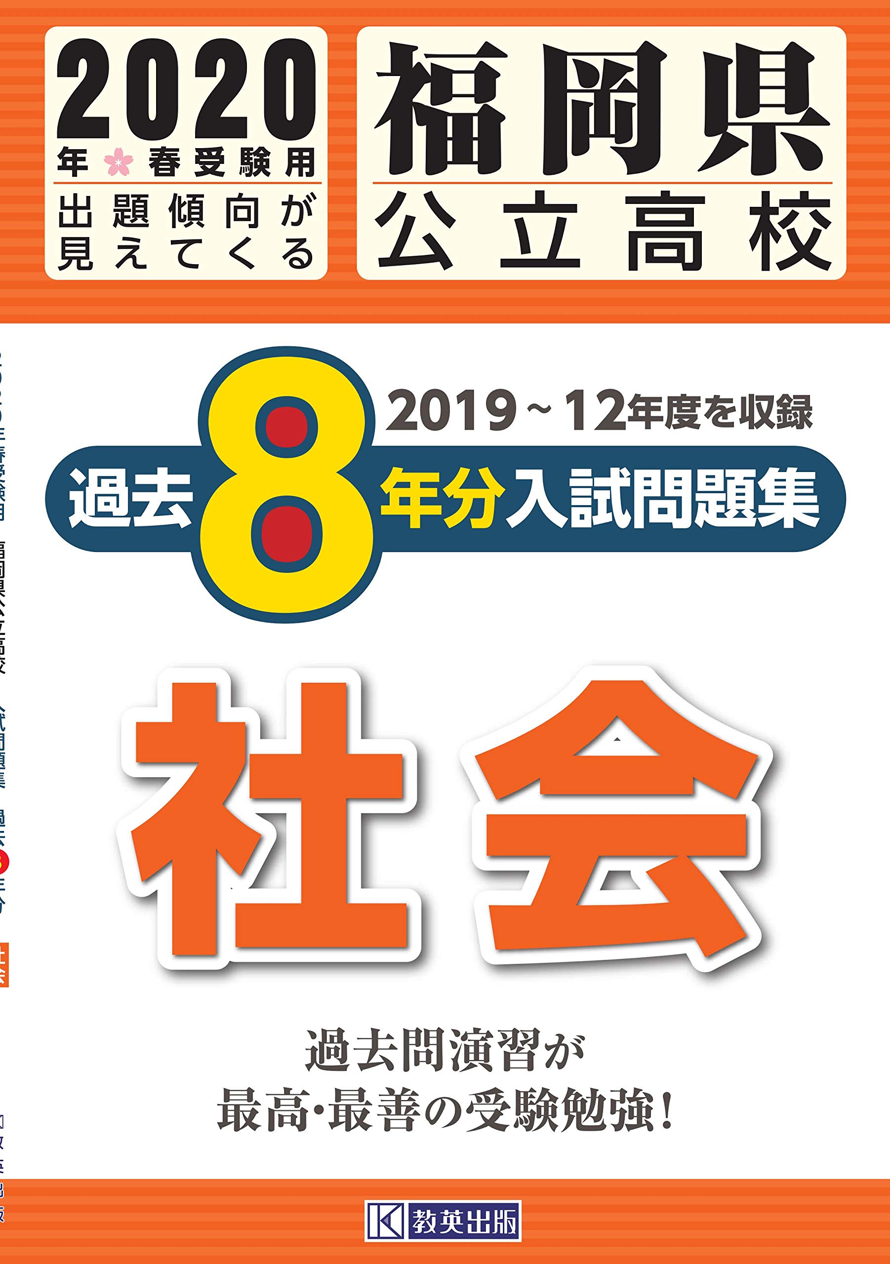 福岡県公立高校過去８年分入試問題集社会 年春受験用 本 通販 Amazon