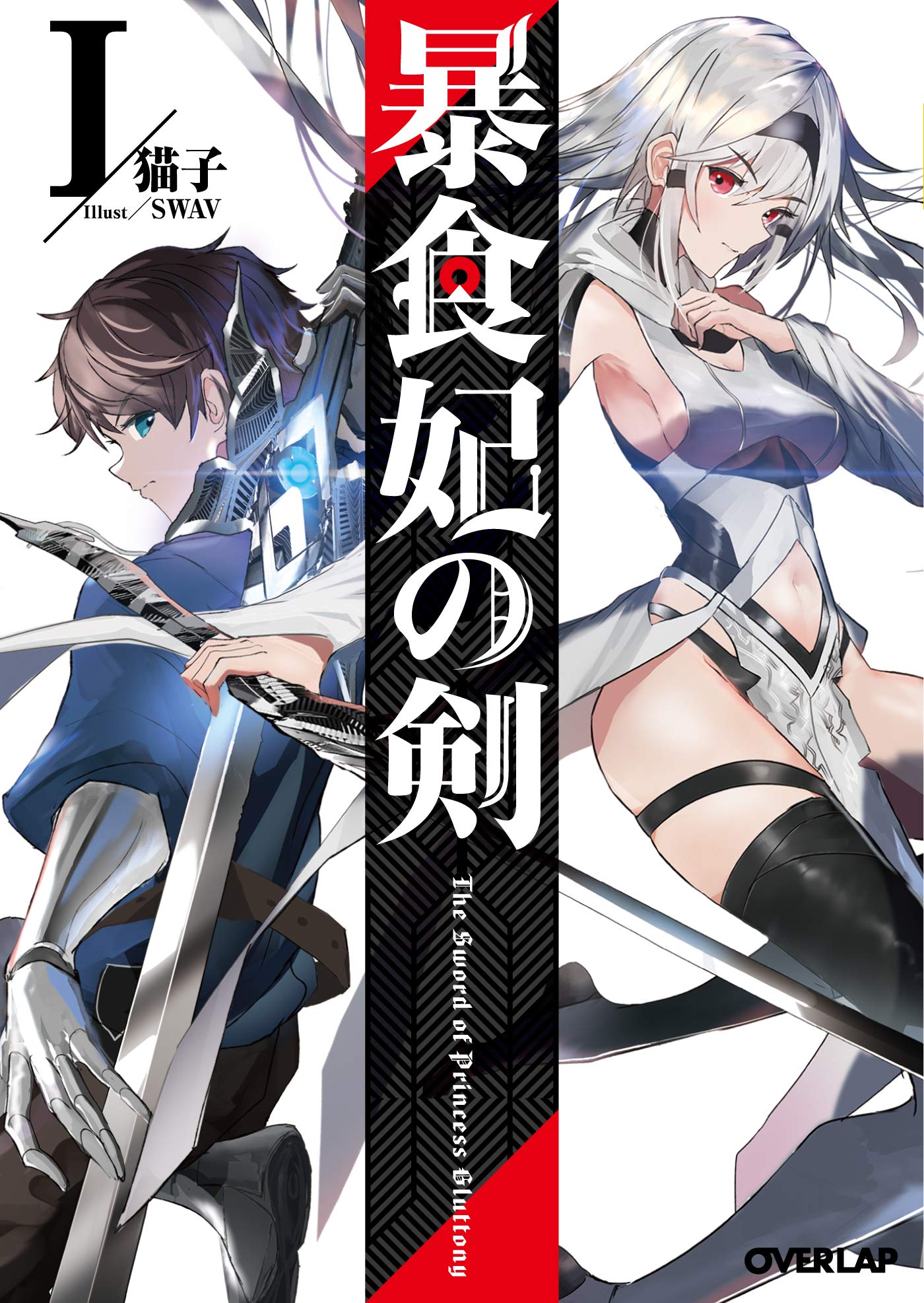 暴食妃の剣i オーバーラップ文庫 猫子 Swav 本 通販 Amazon
