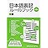 日本語表記ルールブック
