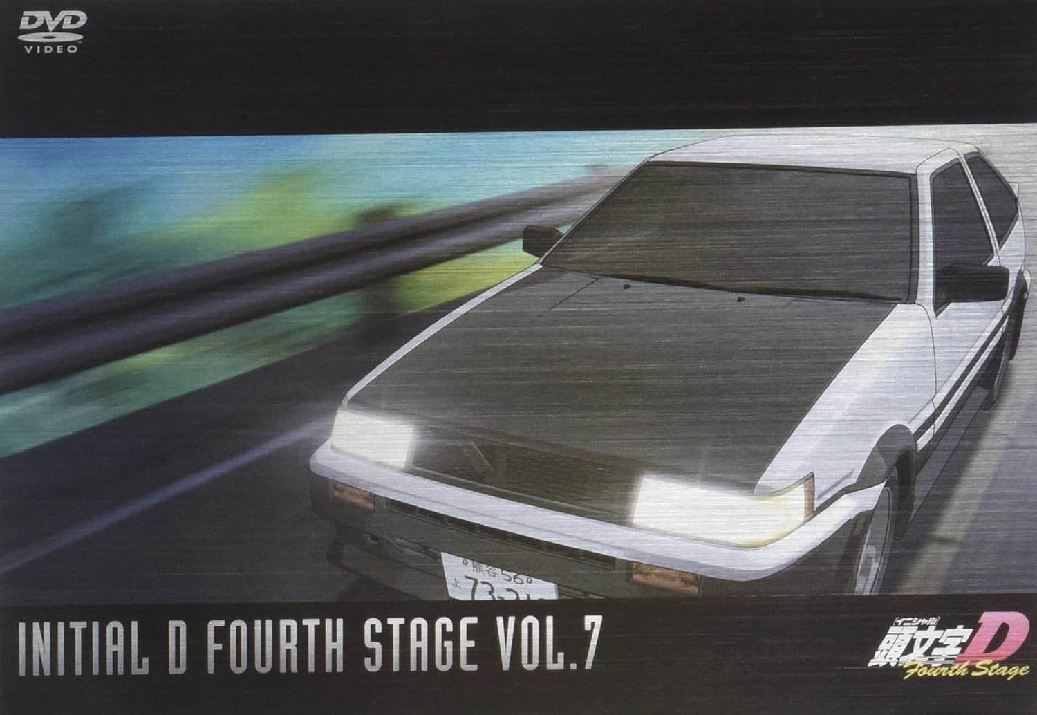 Amazon 頭文字 イニシャル D Fourth Stage Vol 7 Dvd アニメ