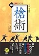 槍術―写真で覚える (武道選書)
