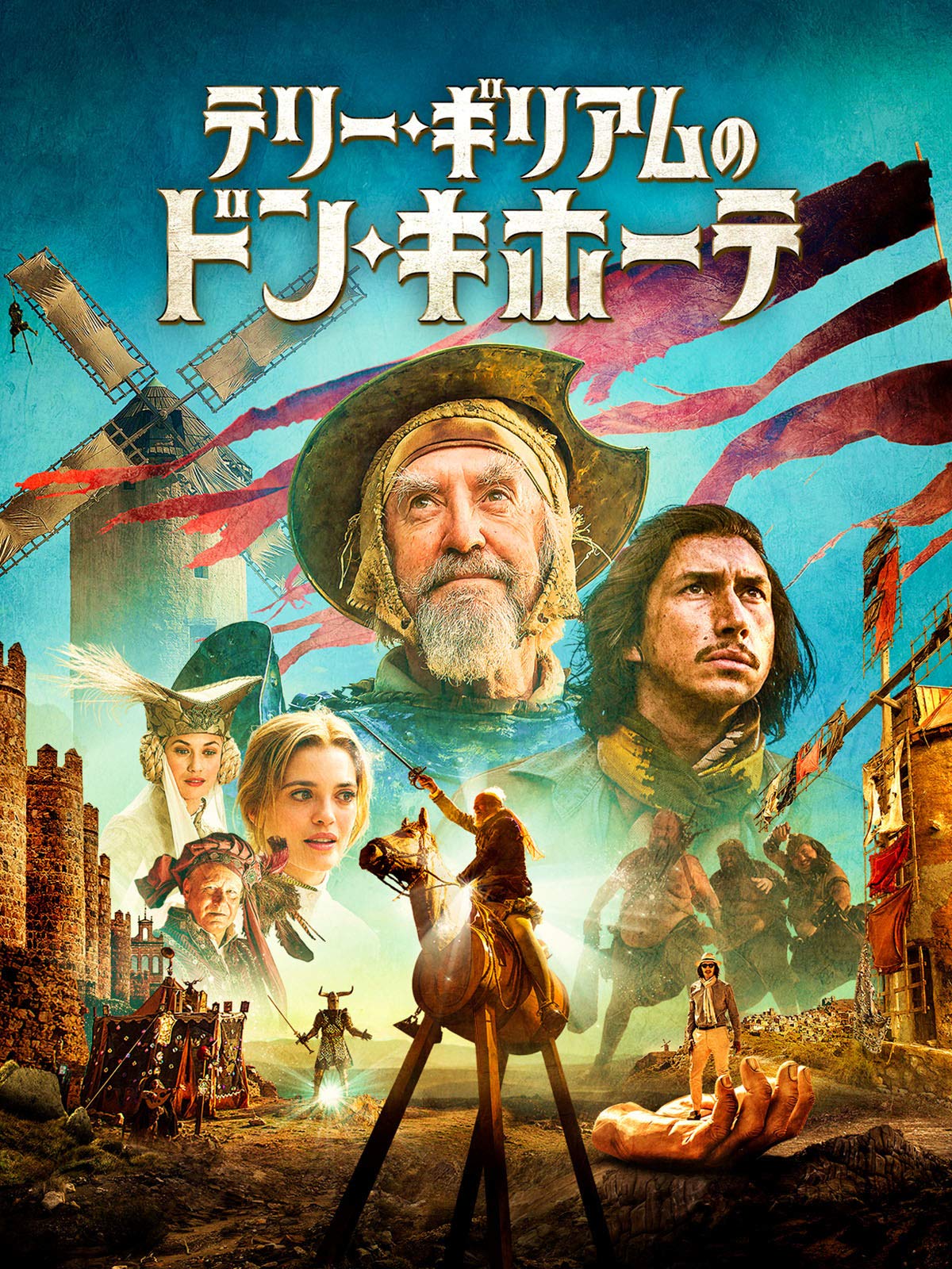 Amazon Co Jp テリー ギリアムのドン キホーテ 字幕版 を観る Prime Video