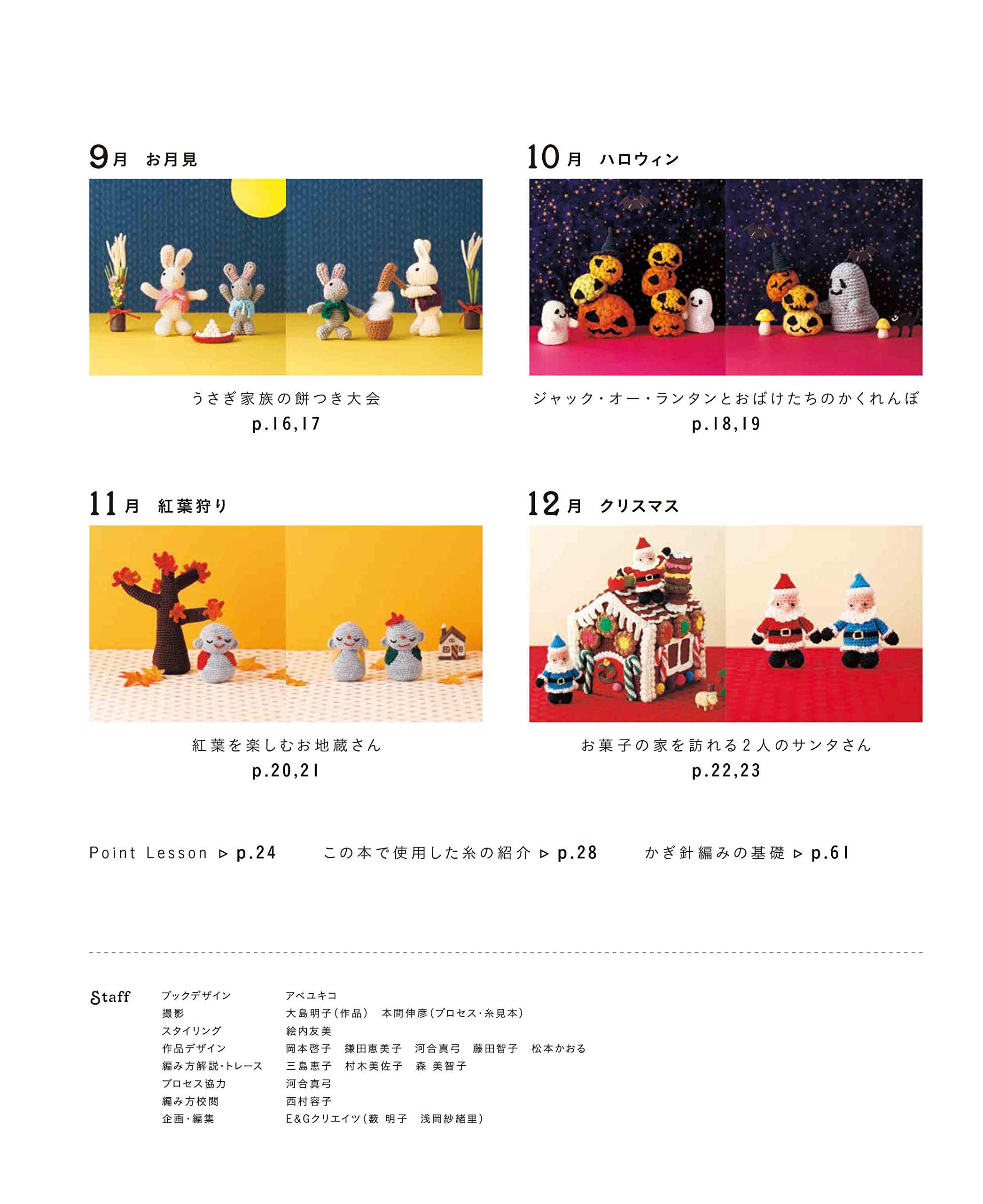 かぎ針で編む 四季の行事あみぐるみ Amazon Com Books