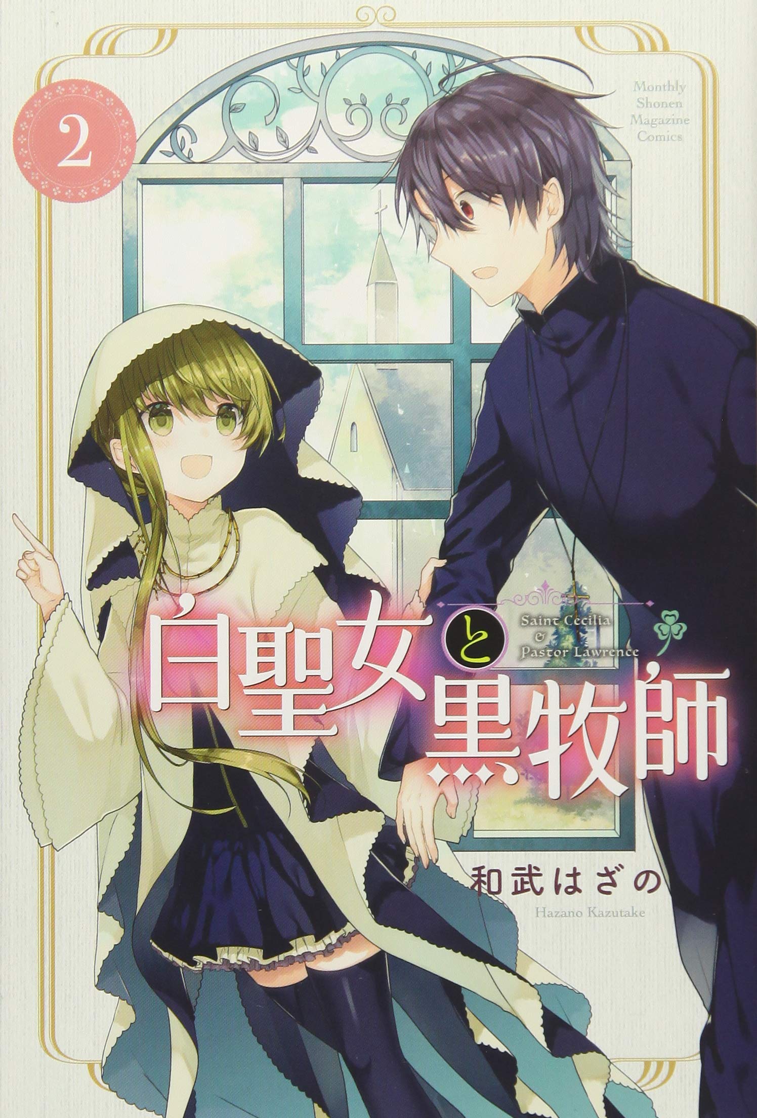 白聖女と黒牧師 2 講談社コミックス月刊マガジン 和武 はざの 本 通販 Amazon