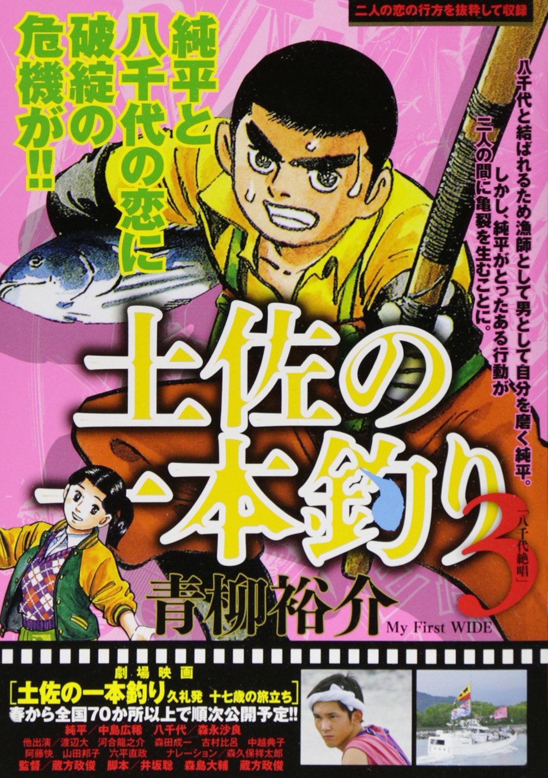 土佐の一本釣り 3 My First Wide Amazon Com Books