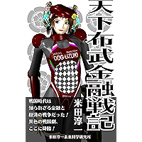 Financial warfare in Japan Sengoku period (Japanese Edition) book cover Financial warfare in Japan Sengoku period (Japanese Edition) book cover