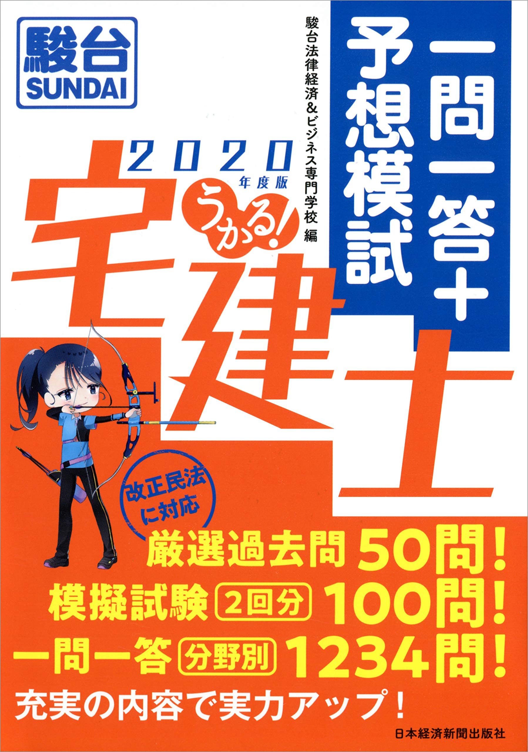 改正民法に対応 うかる 宅建士 一問一答 予想模試 年度版 駿台法律経済 ビジネス専門学校 本 通販 Amazon