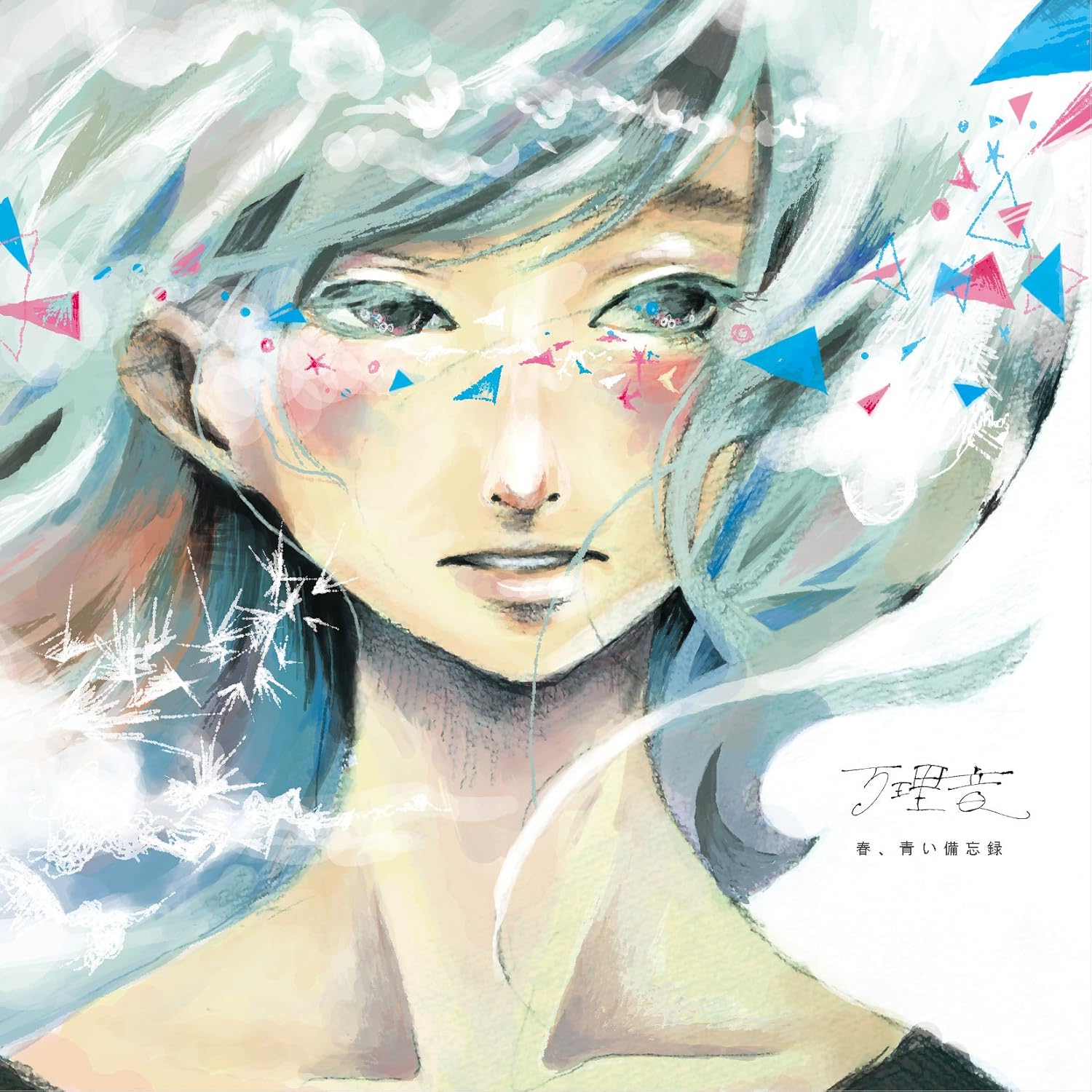 Amazon 春 青い備忘録 万理音 J Pop ミュージック