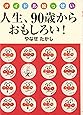 人生、90歳からおもしろい!―オイドル絵っせい