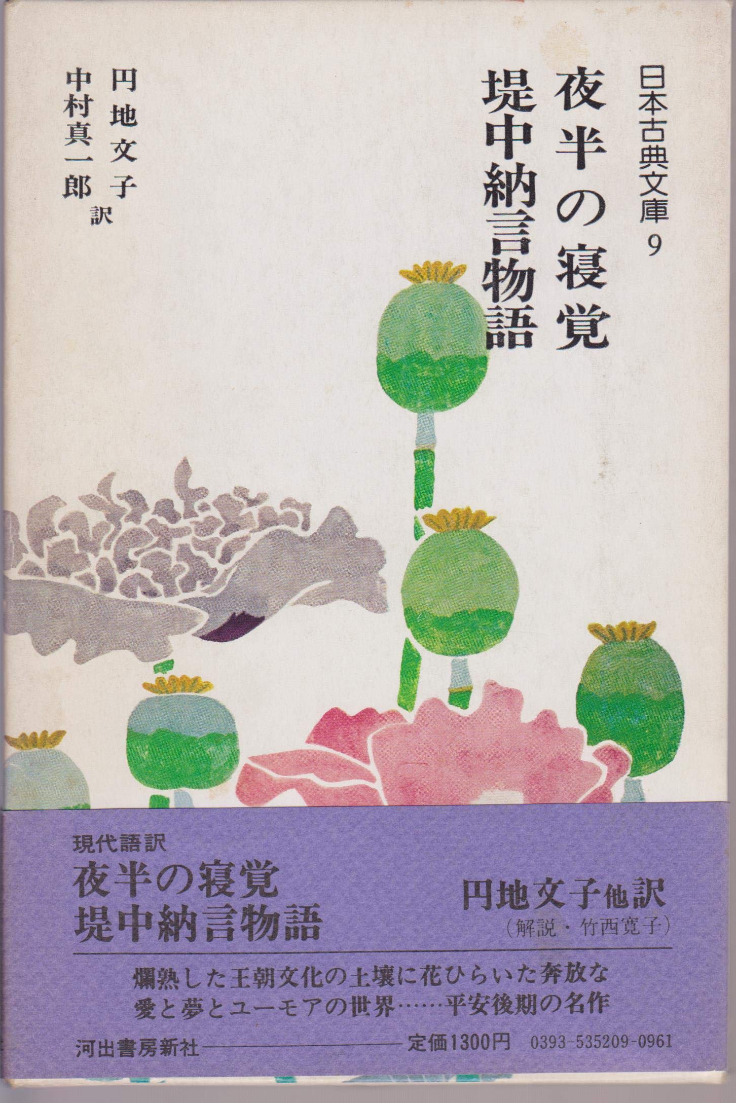 夜半の寝覚 堤中納言物語 1976年 日本古典文庫 9 Amazon Com Books