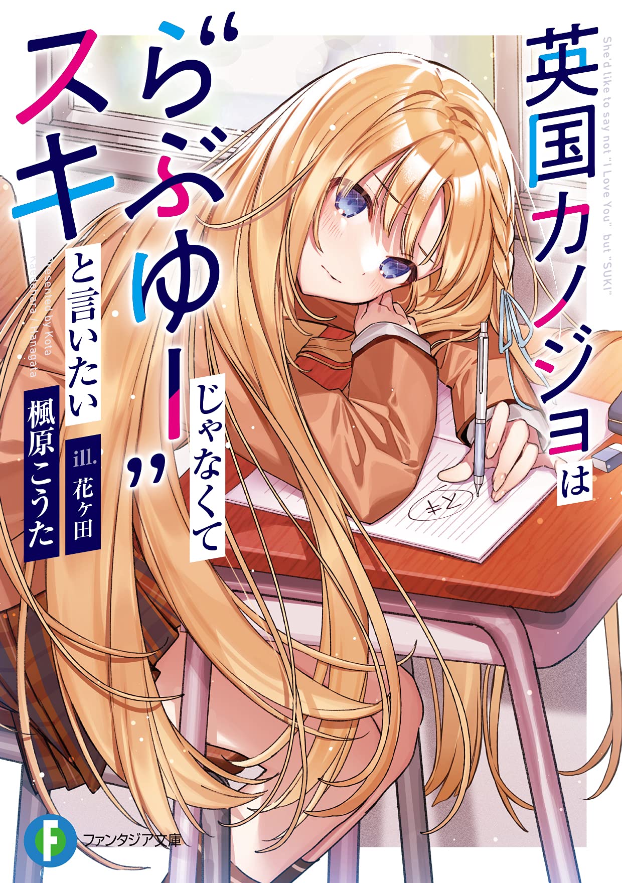 英国カノジョは らぶゆー じゃなくてスキと言いたい ファンタジア文庫 楓原 こうた 花ヶ田 本 通販 Amazon