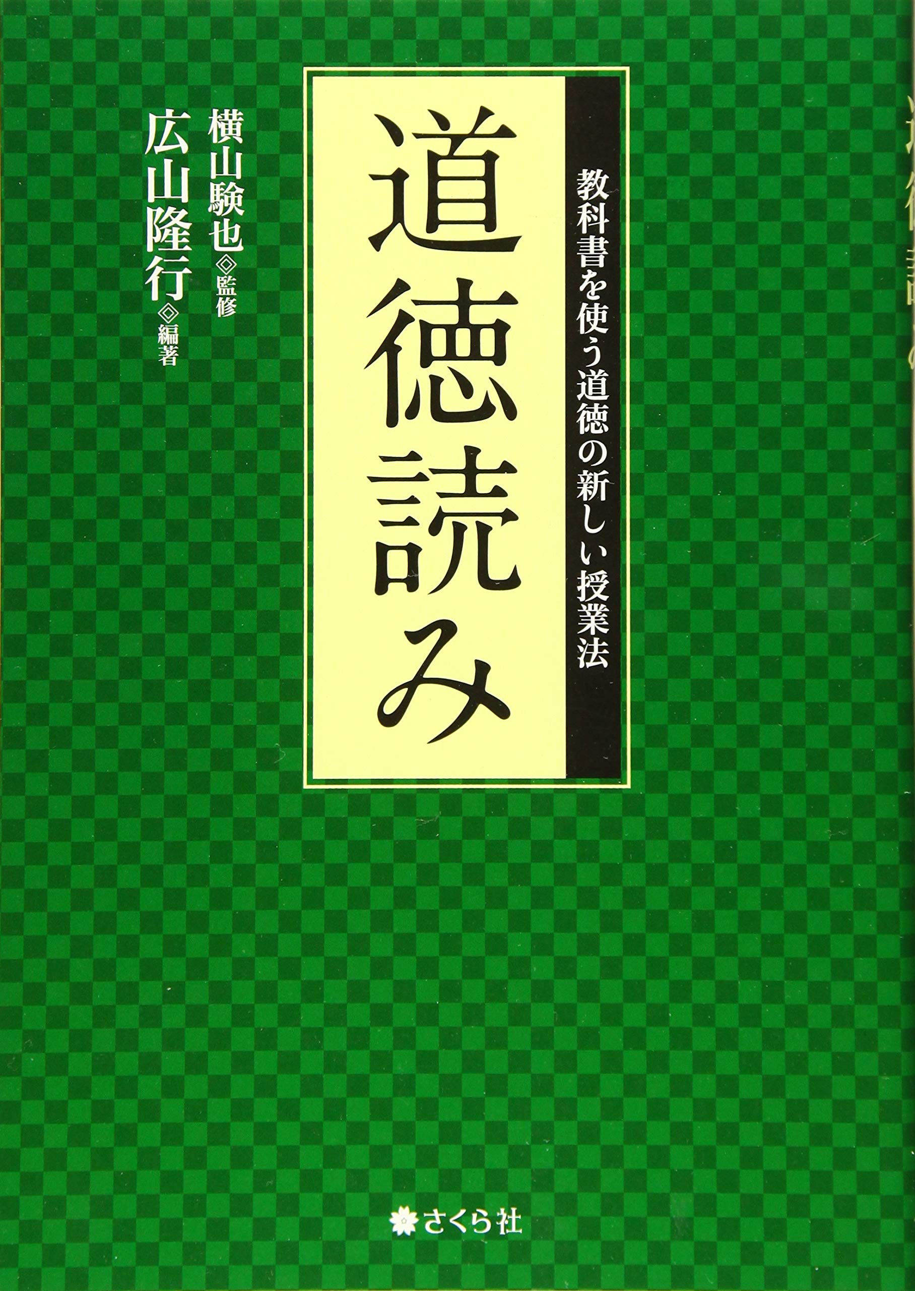 道徳読み 教科書を使う道徳の新しい授業法 広山隆行 横山験也 本 通販 Amazon