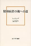 精神病者の魂への道