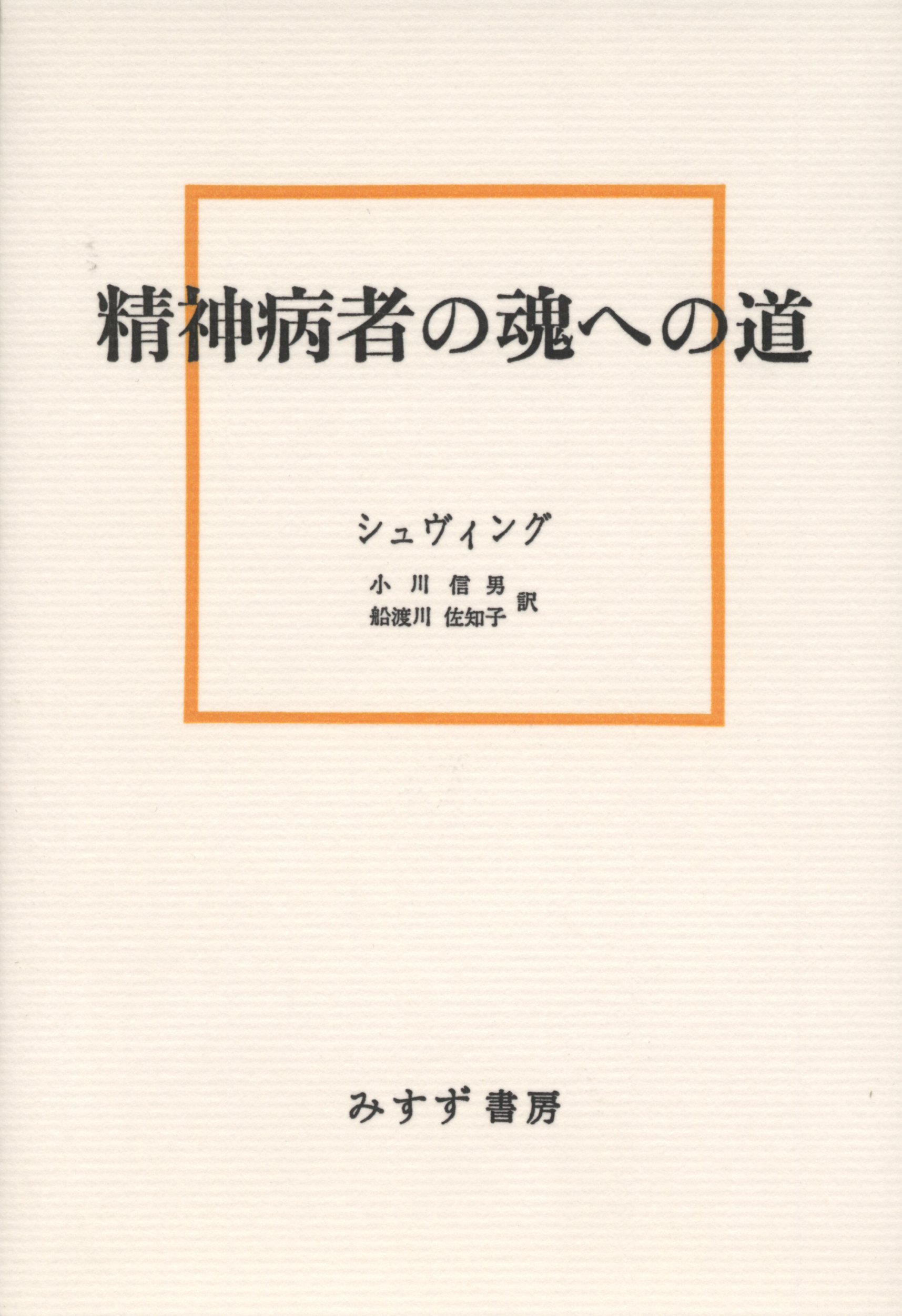 精神病者の魂への道 ゲルトルート シュヴィング 小川 信男 船渡川 佐知子 本 通販 Amazon