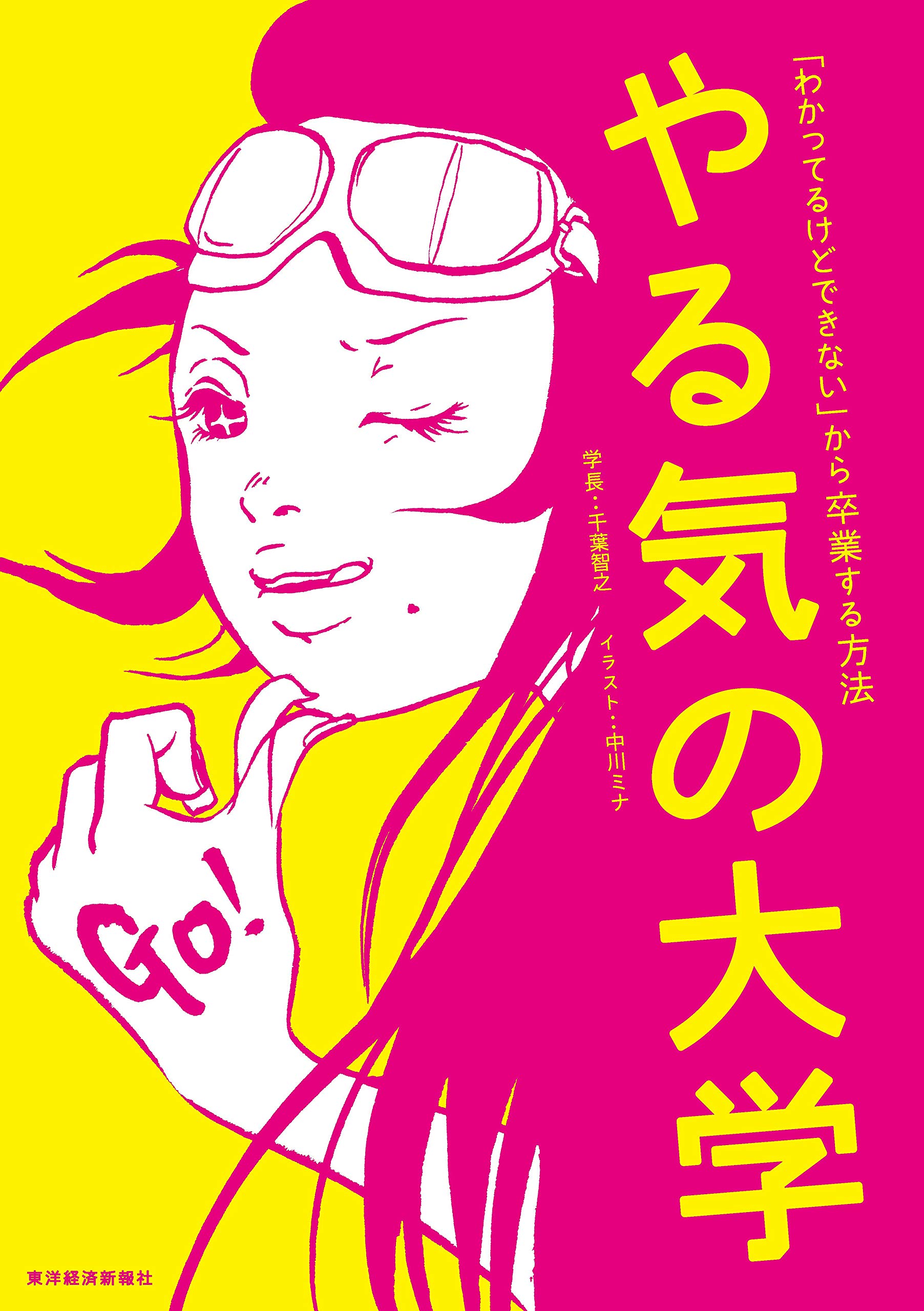 やる気の大学 千葉 智之 中川 ミナ 本 通販 Amazon