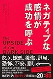 ネガティブな感情が成功を呼ぶ