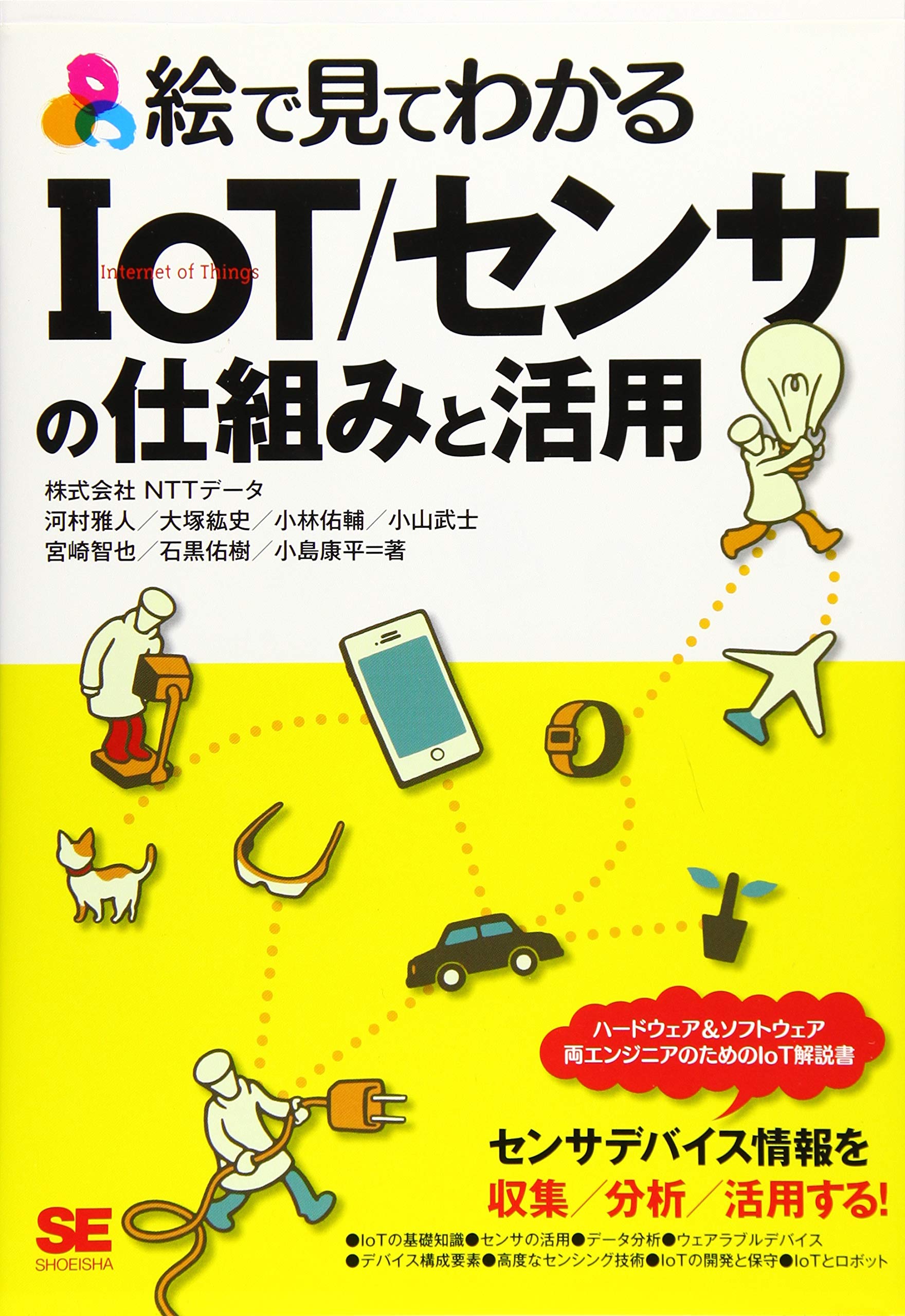 絵で見てわかるiot センサの仕組みと活用 株式会社nttデータ 河村 雅人 大塚 紘史 小林 佑輔 小山 武士 宮崎 智也 石黒 佑樹 小島 康平 本 通販 Amazon