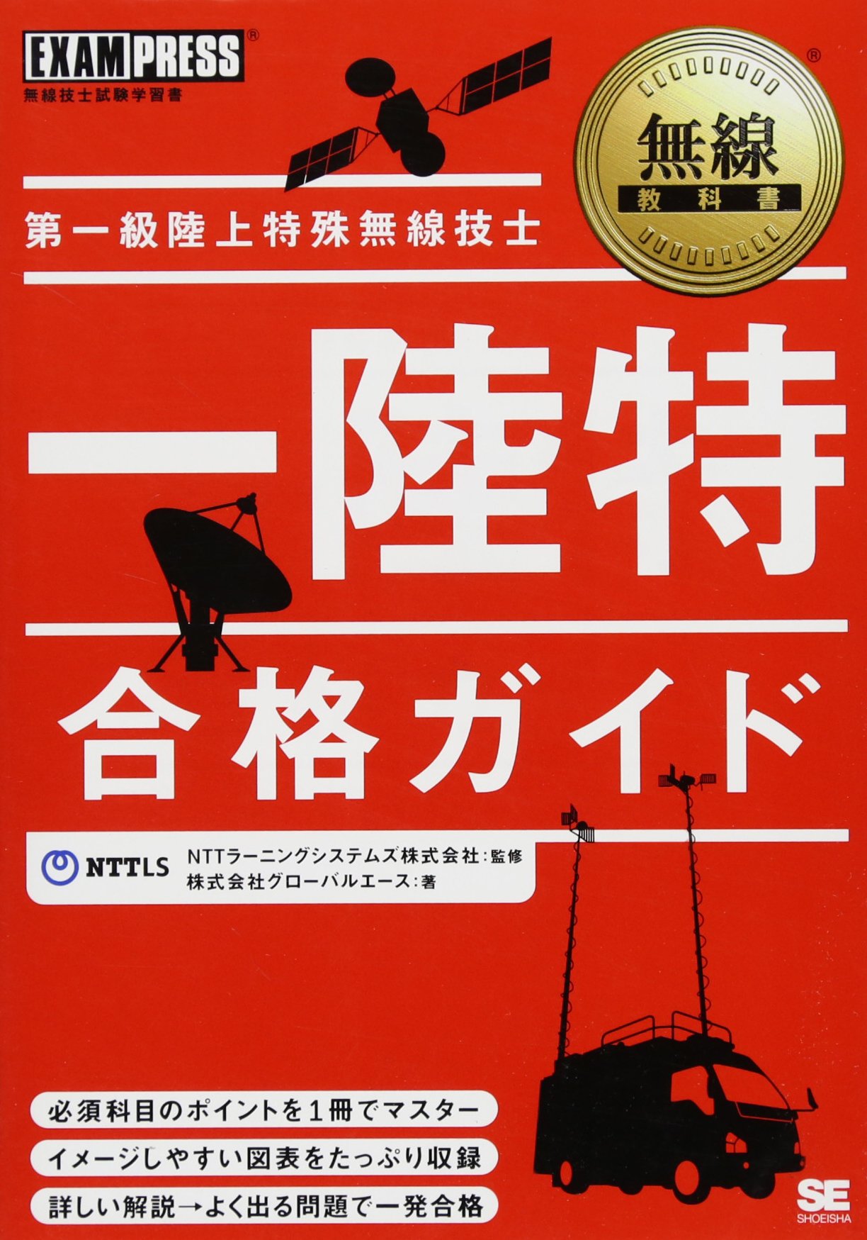 無線教科書 第一級陸上特殊無線技士合格ガイド 株式会社グローバルエース Nttラーニングシステムズ株式会社 本 通販 Amazon