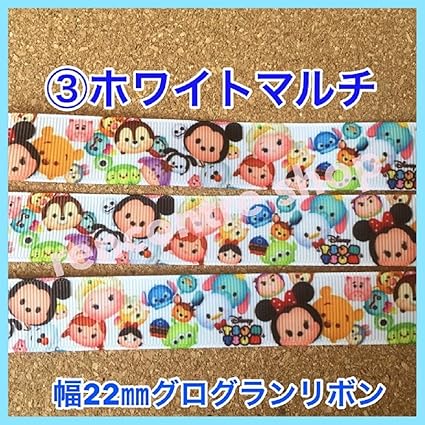 Amazon ツムツム リボン ホワイトマルチ グログランリボン １m１３０円 手芸リボン キャラクターリボン 並行輸入品 リボン 通販